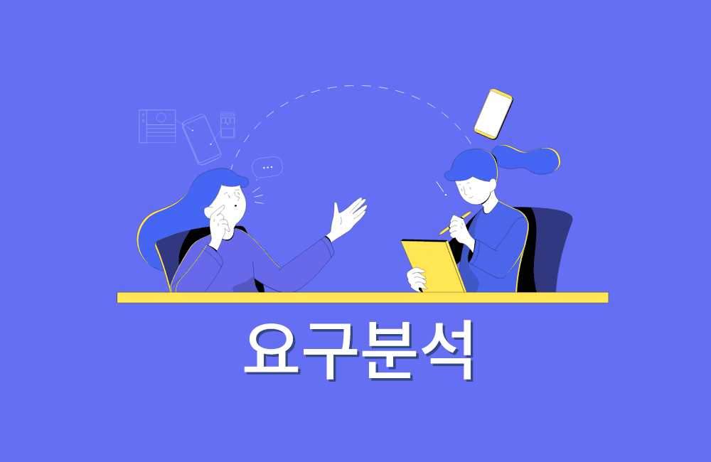 고객 요구사항 분석